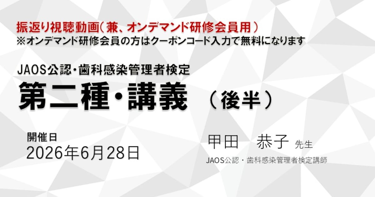 第二種歯科感染管理者検定（後半）※2026.6.28開催※オンデマンド