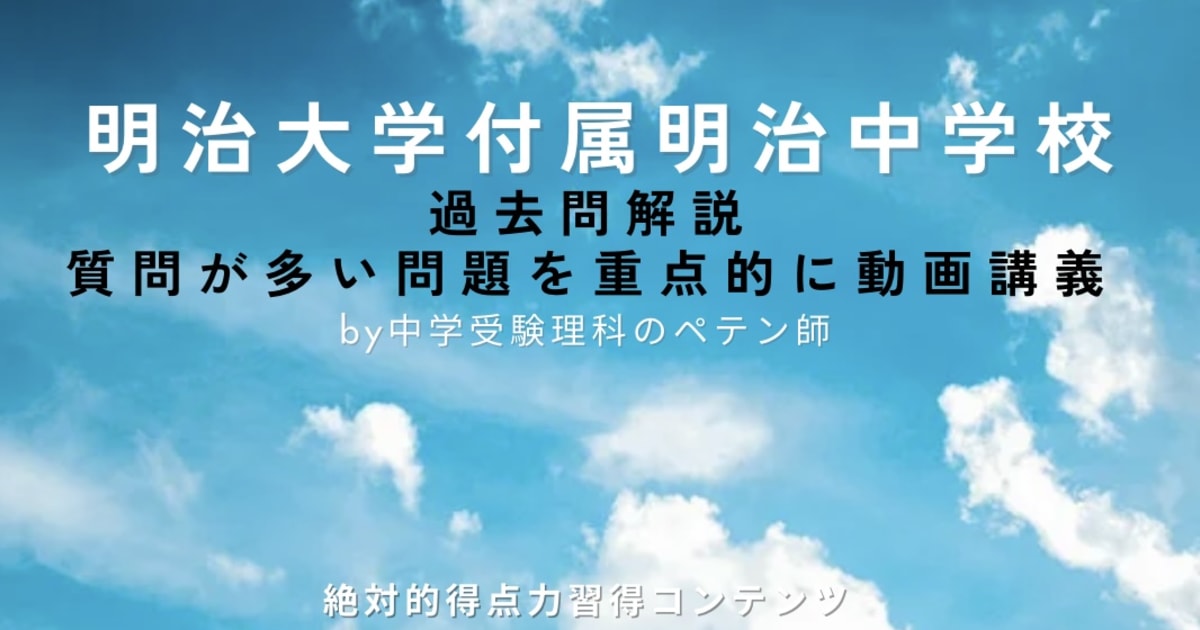 明治大学付属明治中学校｜過去問解説