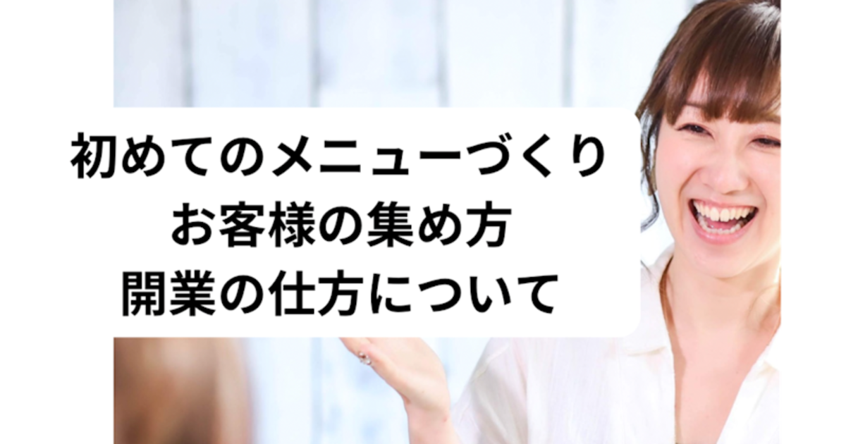 開業の始め方／メニュー作り
