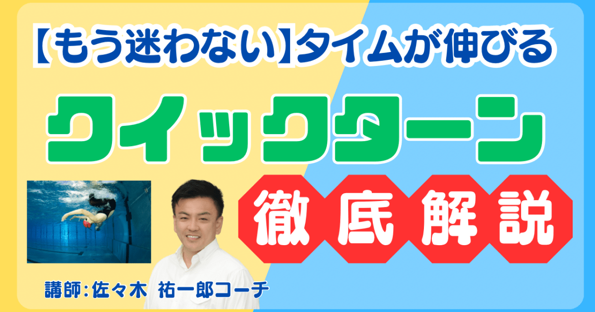 【もう迷わない】タイムが伸びるクイックターン　徹底解説！