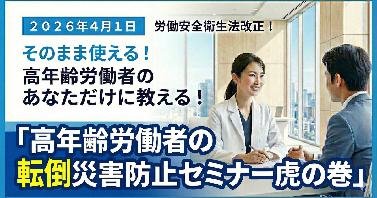 そのまま話せる資料付き！産業理学療法士のための「転倒予防セミナー」完全攻略講座