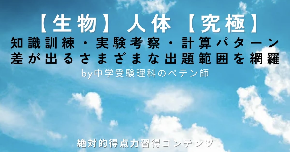 中学受験理科生物マスター【人体】