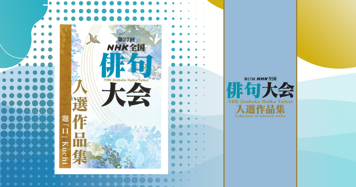 『第27回NHK全国俳句大会 』入選作品集販売　