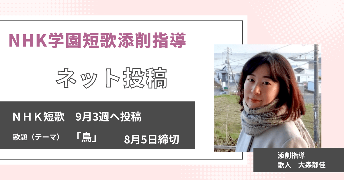 NHK学園の短歌添削指導【ネット投稿・添削】24NT09-3