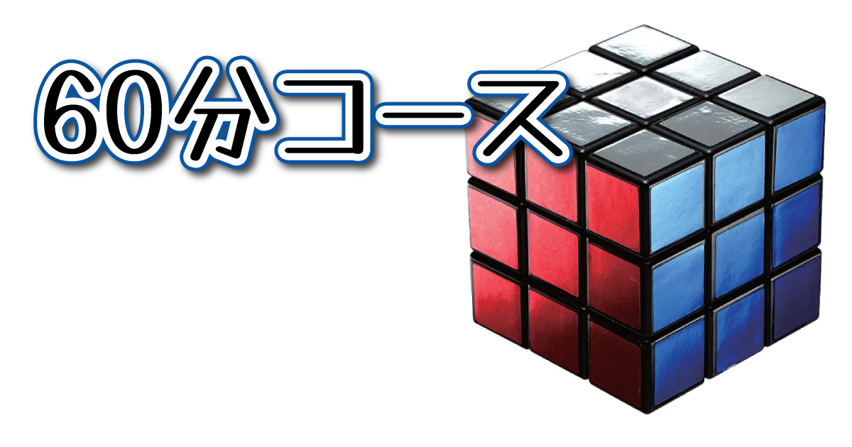 60分コース