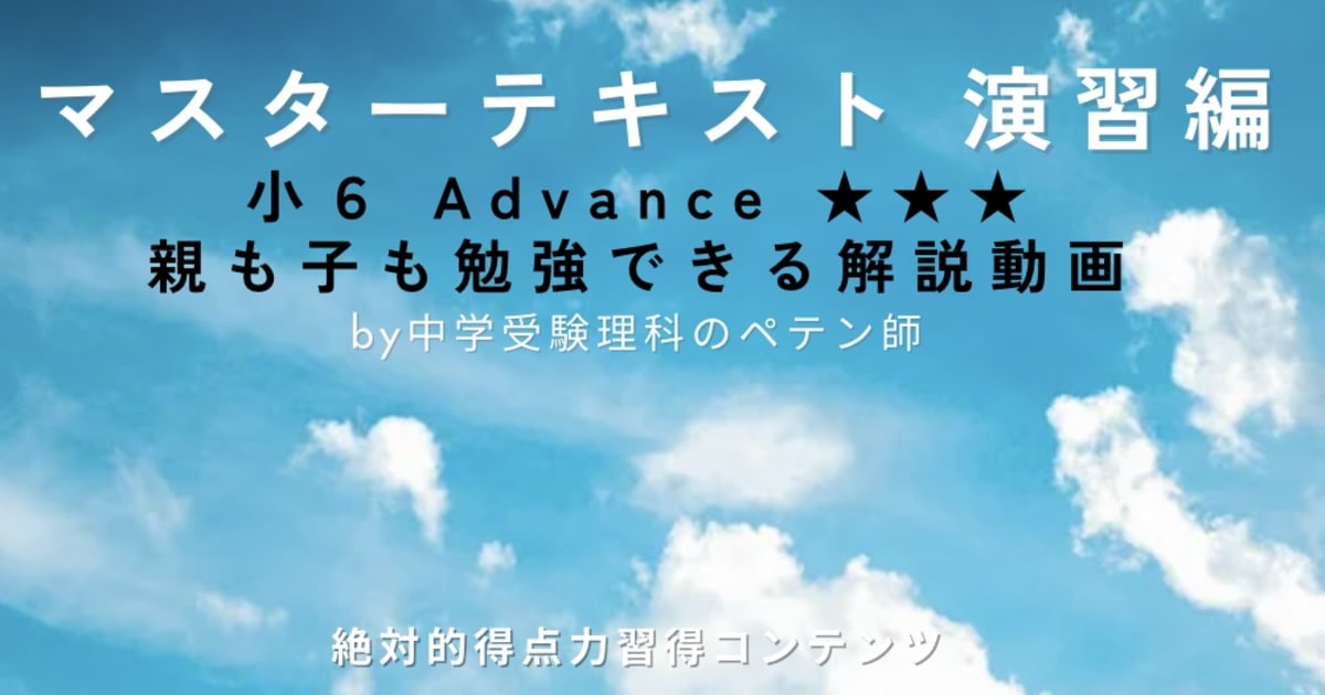 早稲田アカデミー小6マスターテキスト演習編Advance★★★