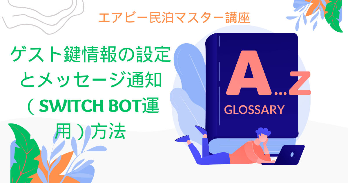 エアビー民泊マスター講座：ゲスト鍵情報の設定とメッセージ通知（Switch Bot運用）方法