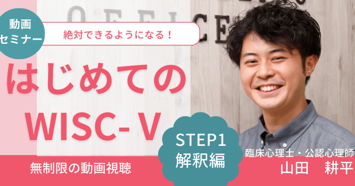 【動画セミナー】はじめてのWISC-Ⅴ STEP1 解釈編セミナー