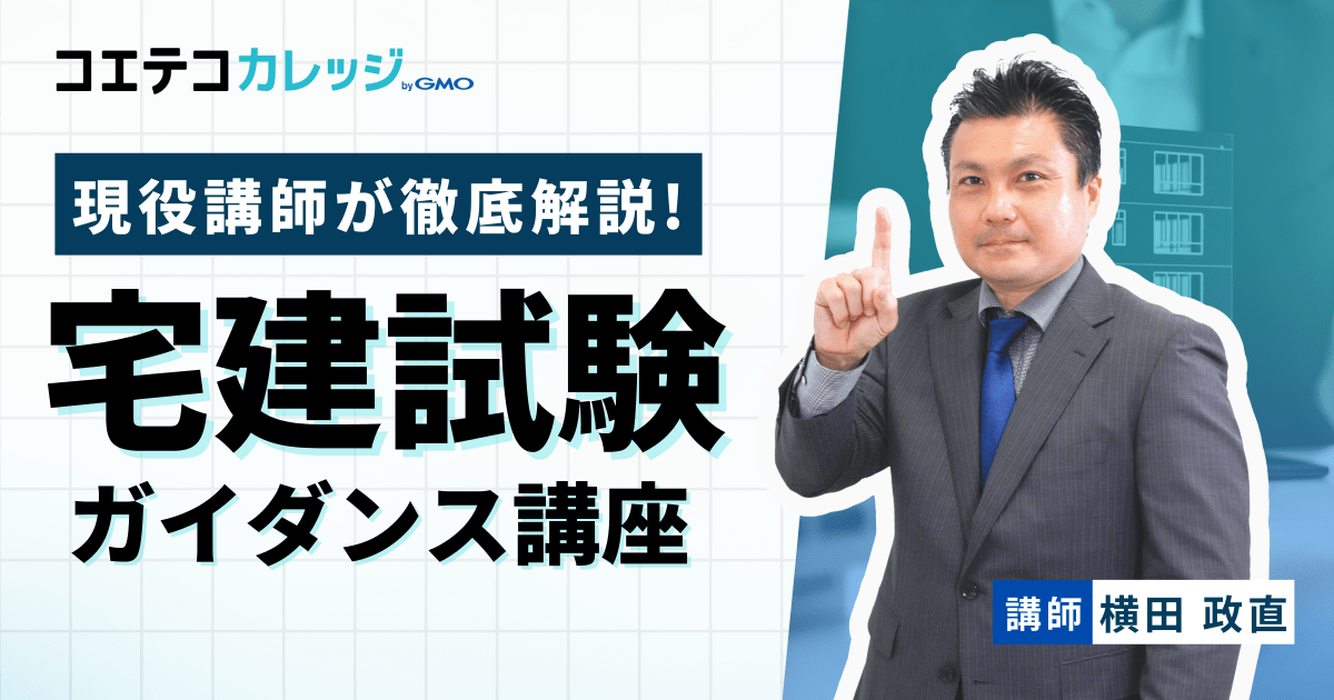 【無料】宅建直前対策ガイダンス講座⭐過去問解説動画付き⭐