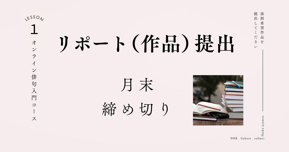 リポート（作品）提出【毎月末提出締切】俳句入門