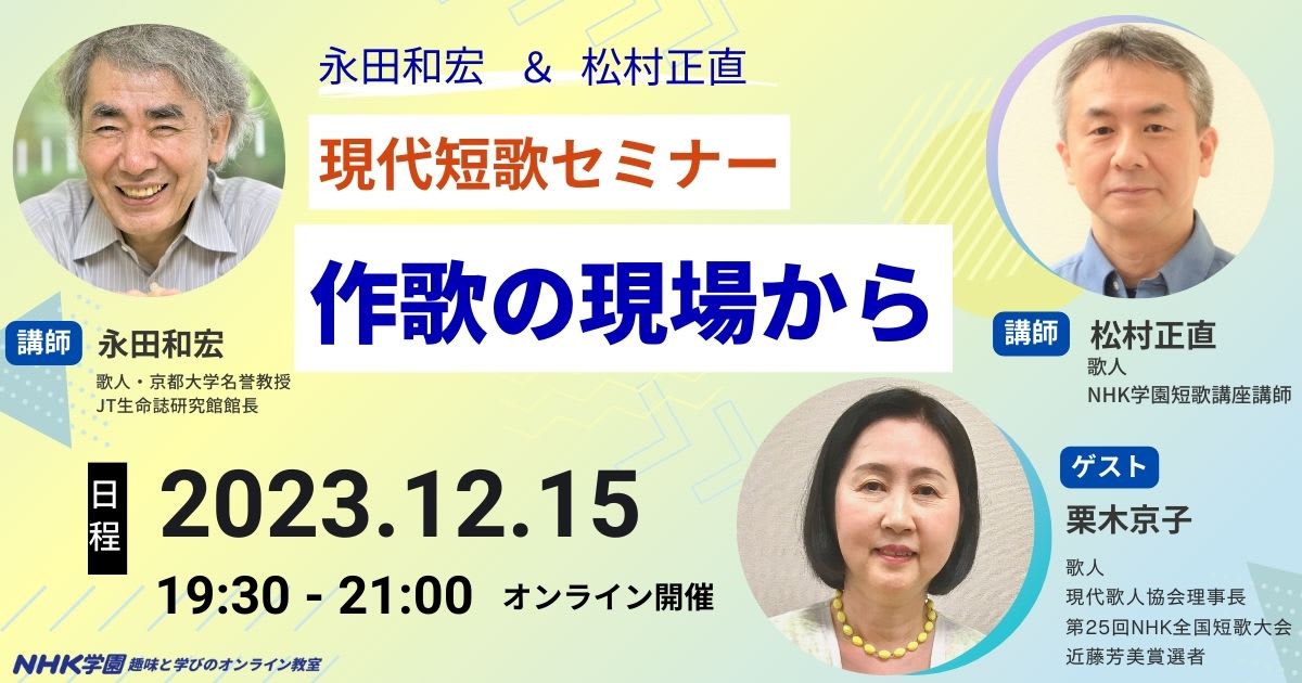 【12月15日開催】永田和宏＆松村正直　現代短歌セミナー　作歌の現場から