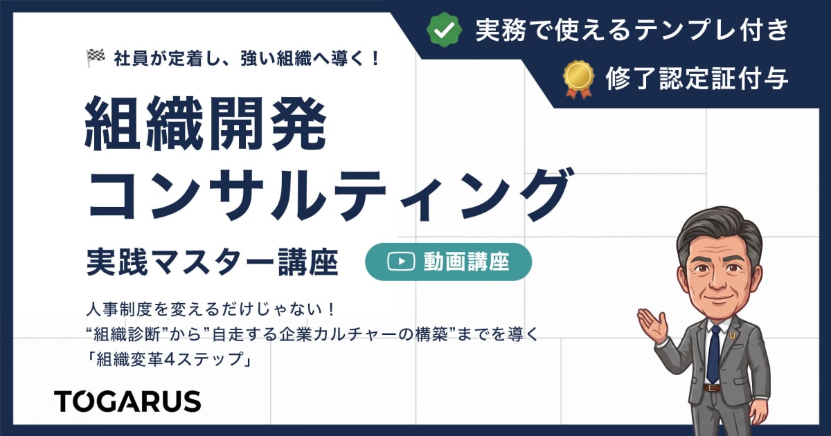 組織開発コンサルティング実践マスター講座｜組織診断からカルチャー定着の構築を導く「4ステップ」