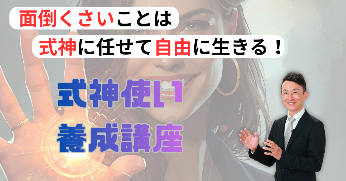 「式神使い」養成講座　１２月３０日（火）開催分
