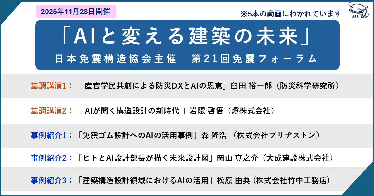 第21回免震フォーラム「ＡＩと変える建築の未来」
