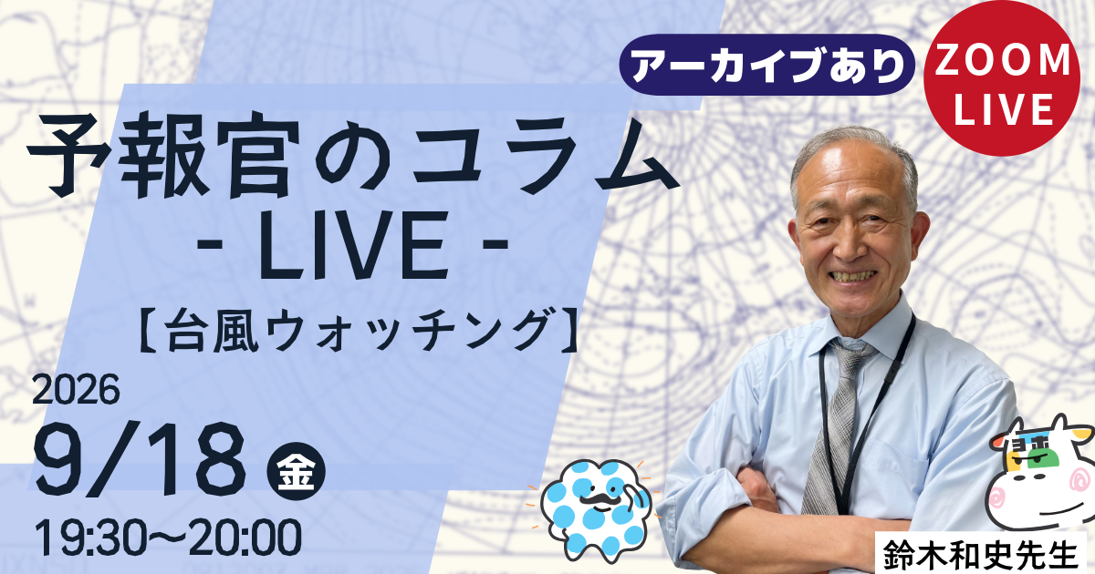 予報官のコラムLIVE（第１９回）台風ウォッチング