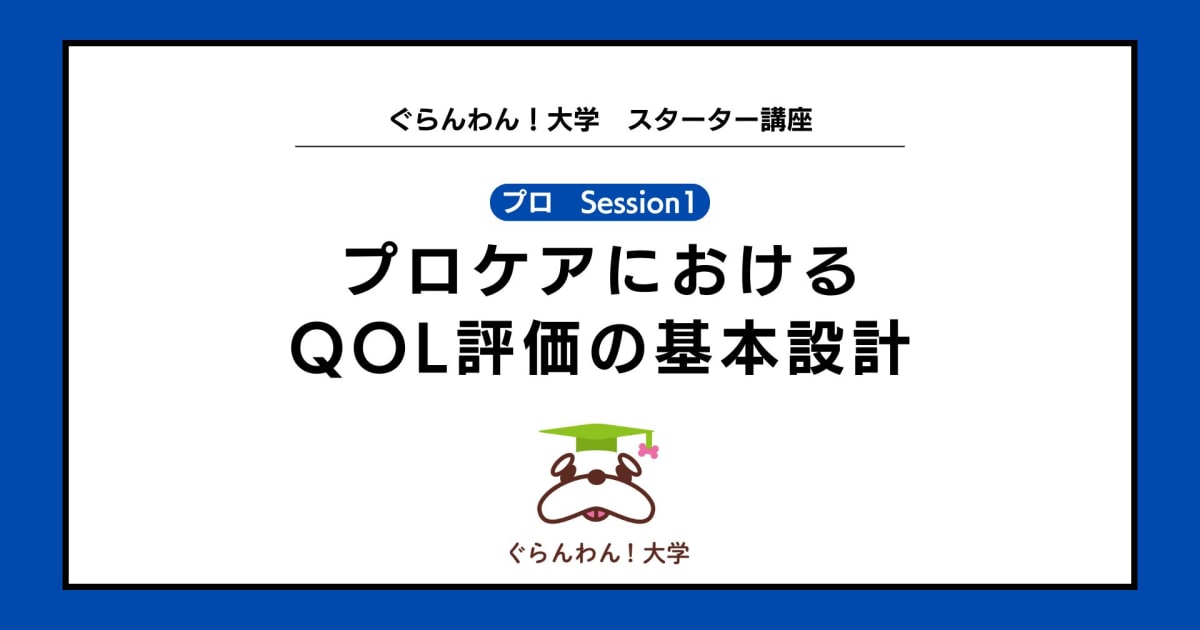 【プロ向け】プロケアにおけるQOL評価の基本設計