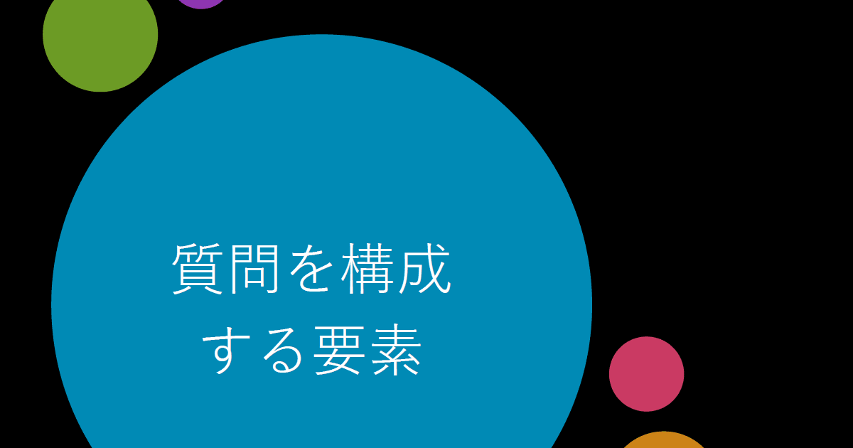 Section3：質問を構成する要素／コミュニケーションを円滑にする質問力