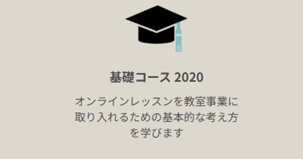 ★趣味なび大学 創業スクール「オンラインレッスン」基礎コース