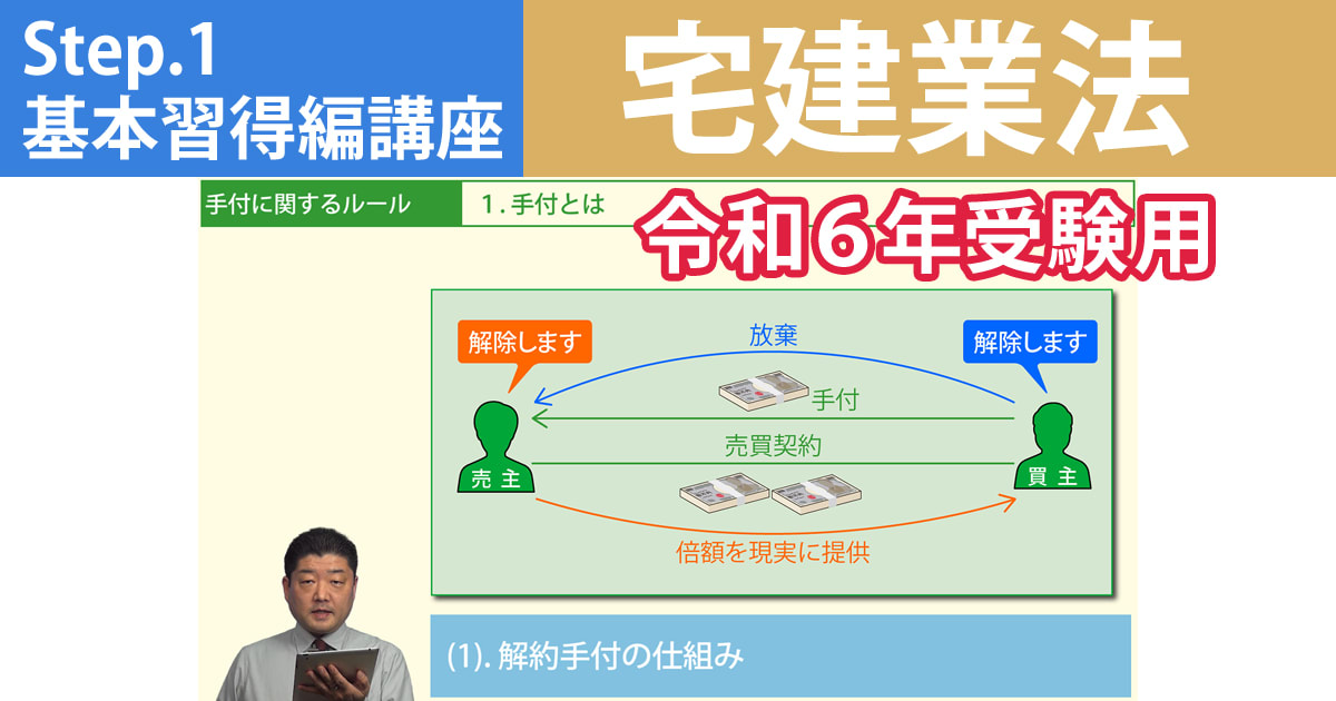 宅建Step.1基本習得編講座【宅建業法　令和６年受験用】