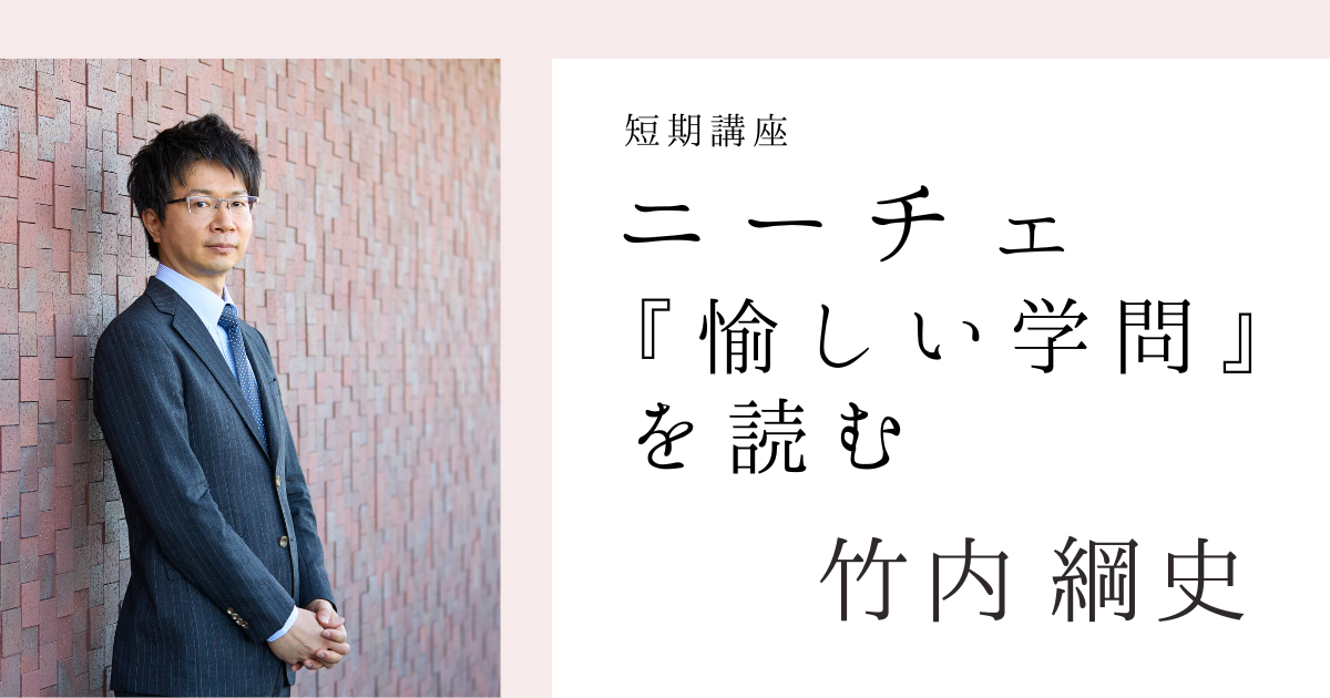 ニーチェ『愉しい学問』を読む【オンライン】