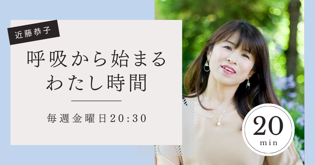 【5月】毎週金曜日20時30分「深呼吸から始まる私時間」　講師：近藤恭子