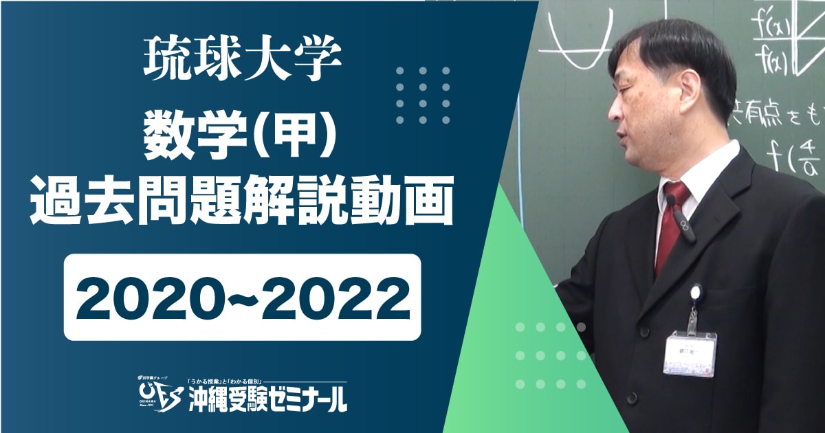 琉球大学 数学（甲） 過去問題解説 ２０２０～２０２２