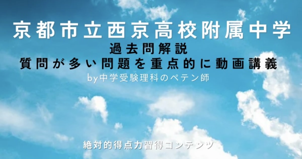 京都市立西京高校附属中学｜過去問解説