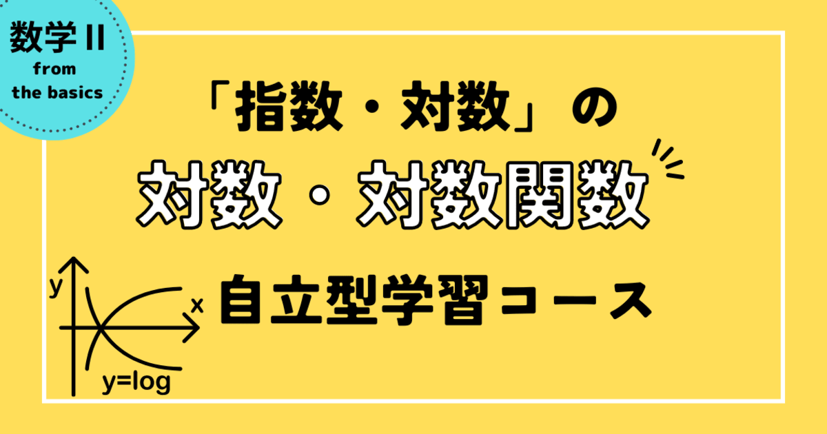 数学Ⅱ：指数対数「対数・対数関数編」 - | コエテコカレッジ byGMO - eラーニング・オンライン講座を販売・学ぶ
