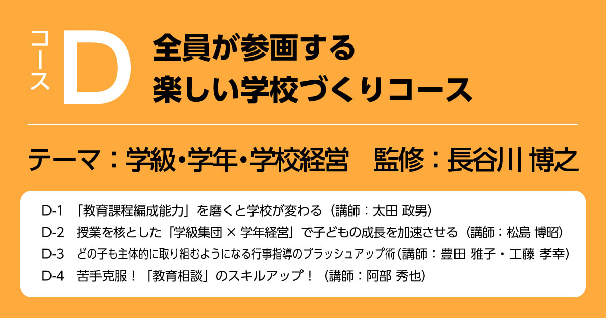 Dコース　全員が参画する楽しい学校づくりコース