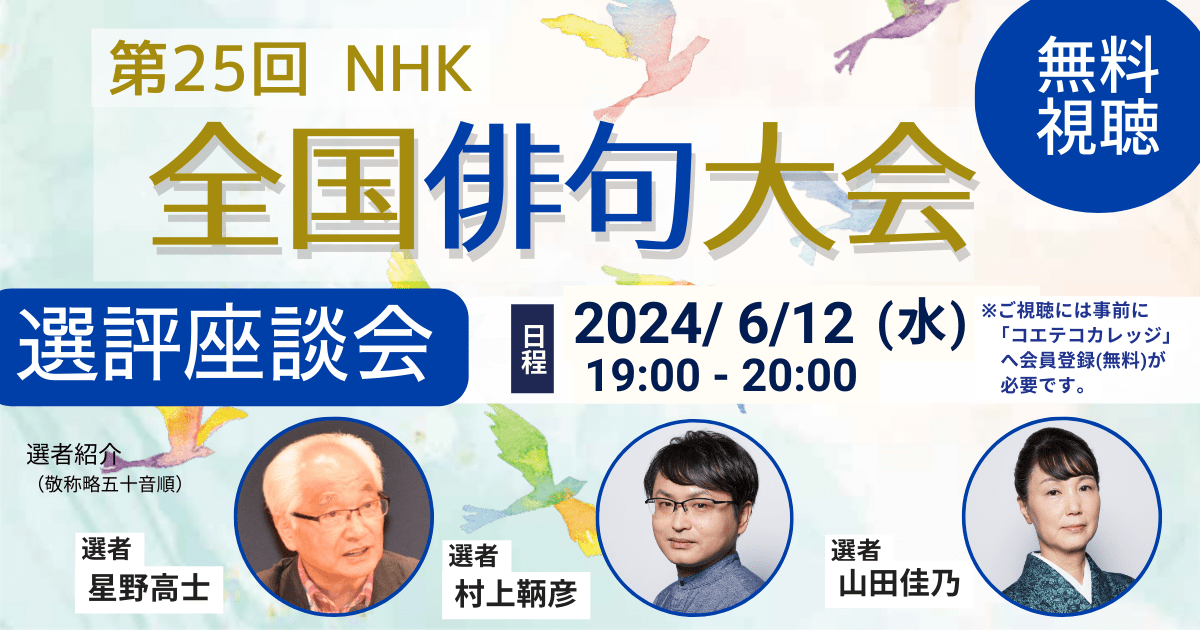 第25回NHK全国俳句大会　選評座談会（自由題）