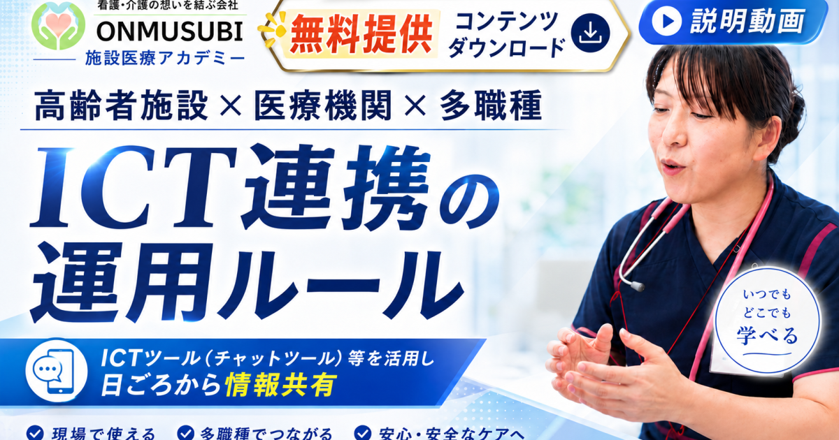 高齢者施設✕医療機関✕多職種　ICT連携の運用ルール