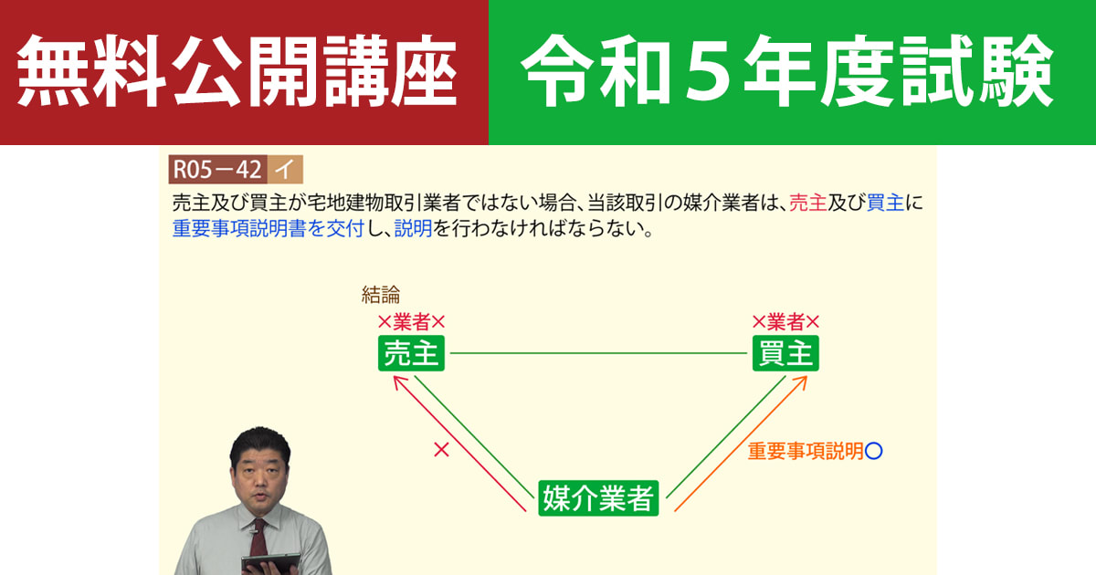【無料公開講座】宅建令和５年度本試験解説