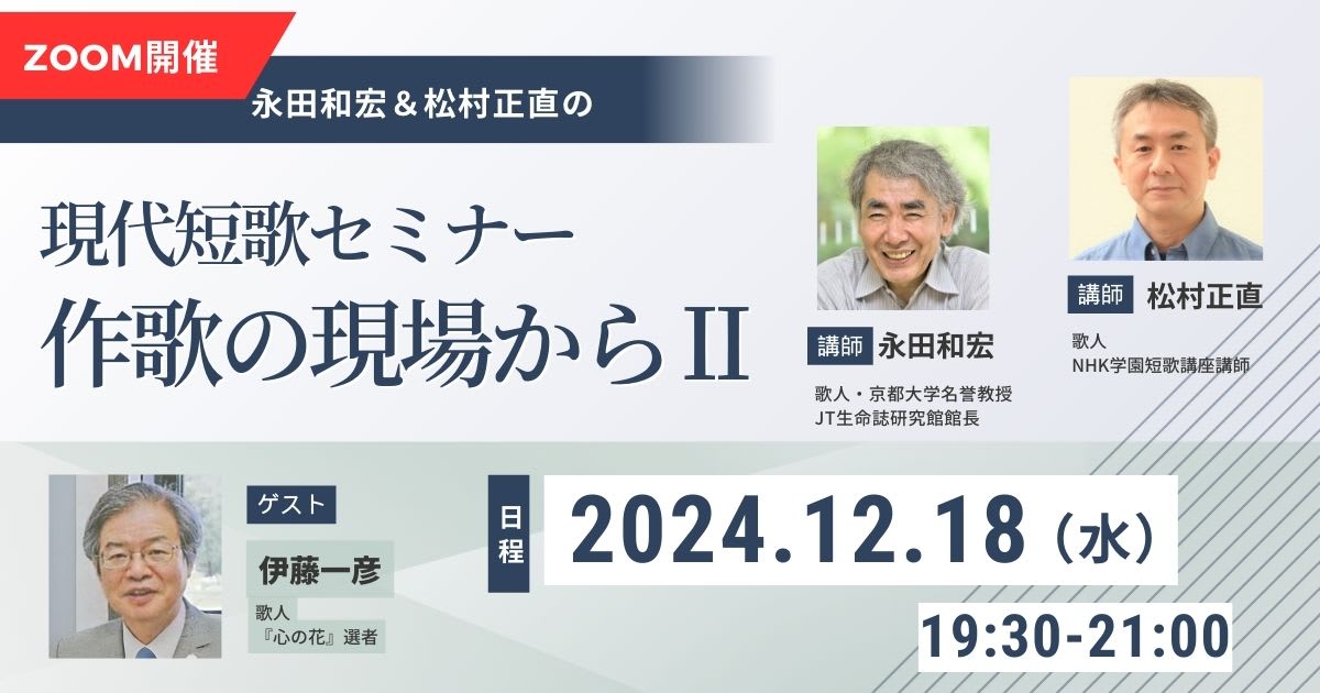 【12月18日開催】永田和宏＆松村正直 現代短歌セミナー 作歌の現場から Ⅱ （5)ゲスト：伊藤一彦