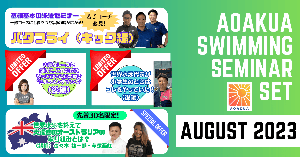 AOAKUA SWIMMING SEMINAR (2023.08)