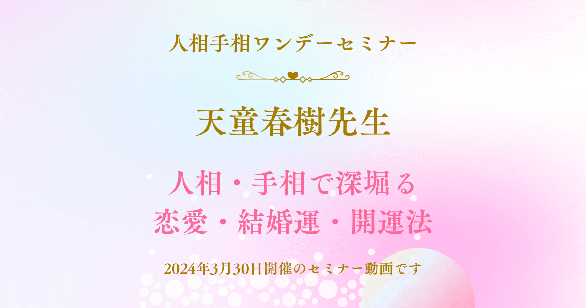 人相手相で深掘る恋愛・結婚運・開運法