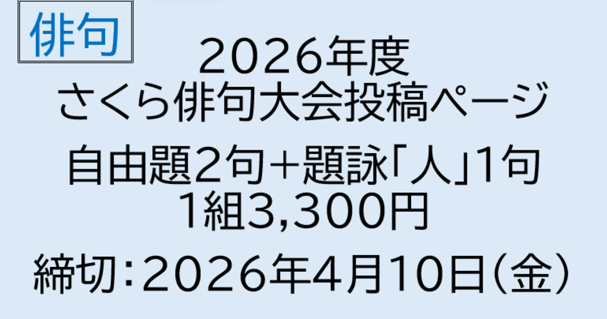 2026年度　さくら俳句大会　自由題＋題詠投稿【1217】