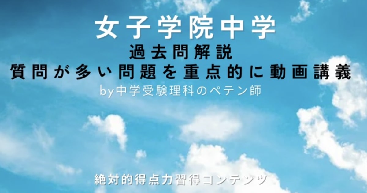 女子学院中学｜過去問解説