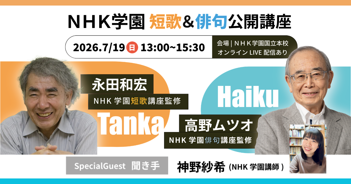 「NHK学園　短歌＆俳句公開講座」（オンライン参加）