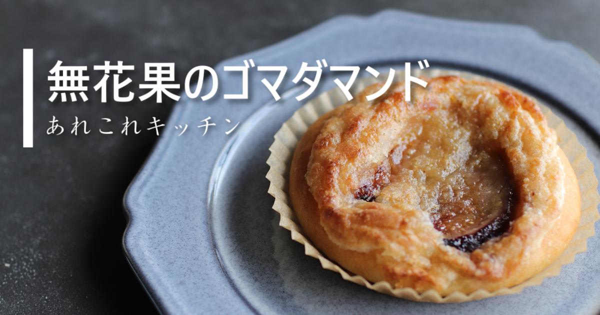 無花果のゴマダマンド～グルテンフリーの本格パン