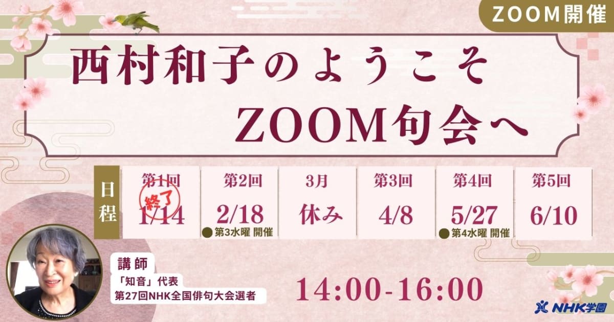 西村和子のようこそ、ZOOM句会へ