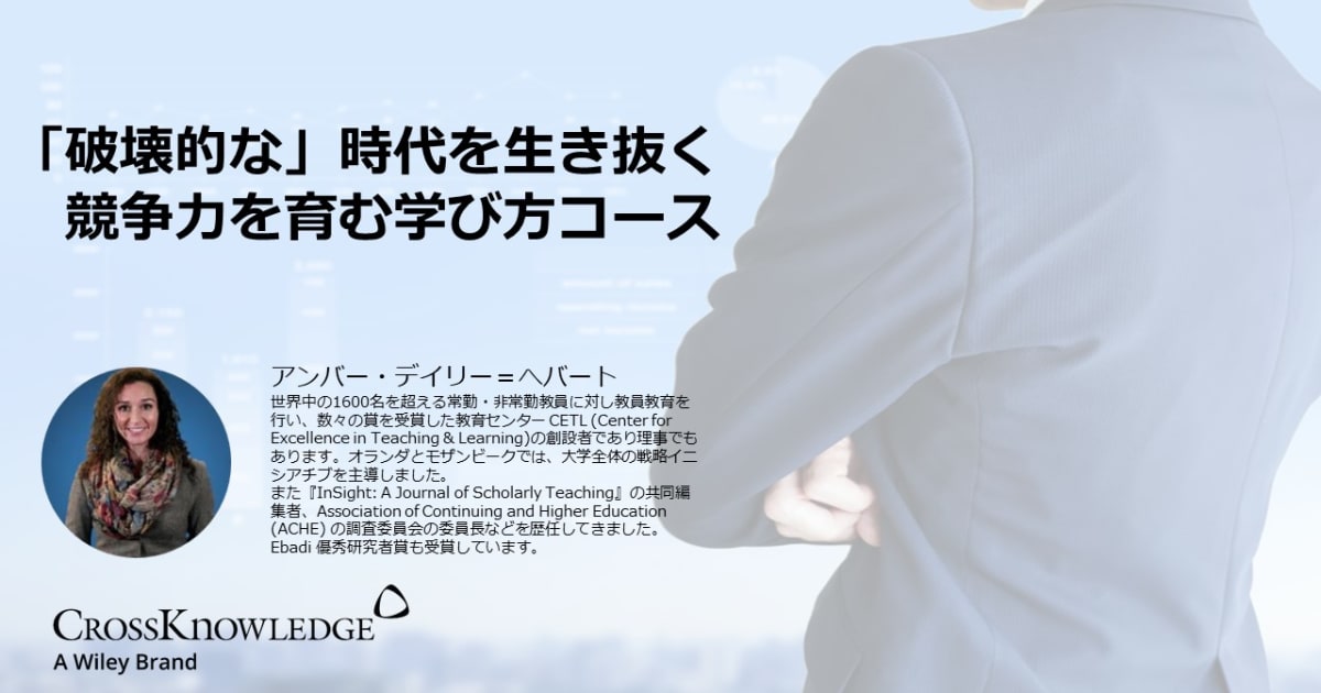 「破壊的な」時代を生き抜く競争力を育む学び方コース