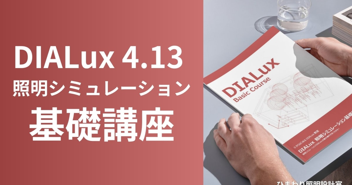 DIALux 4.13 照明シミュレーション基礎講座