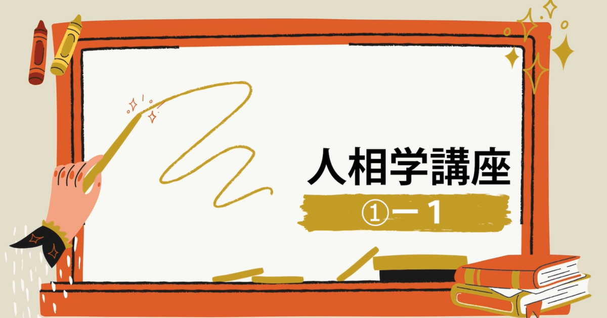 人相学講座①ー１