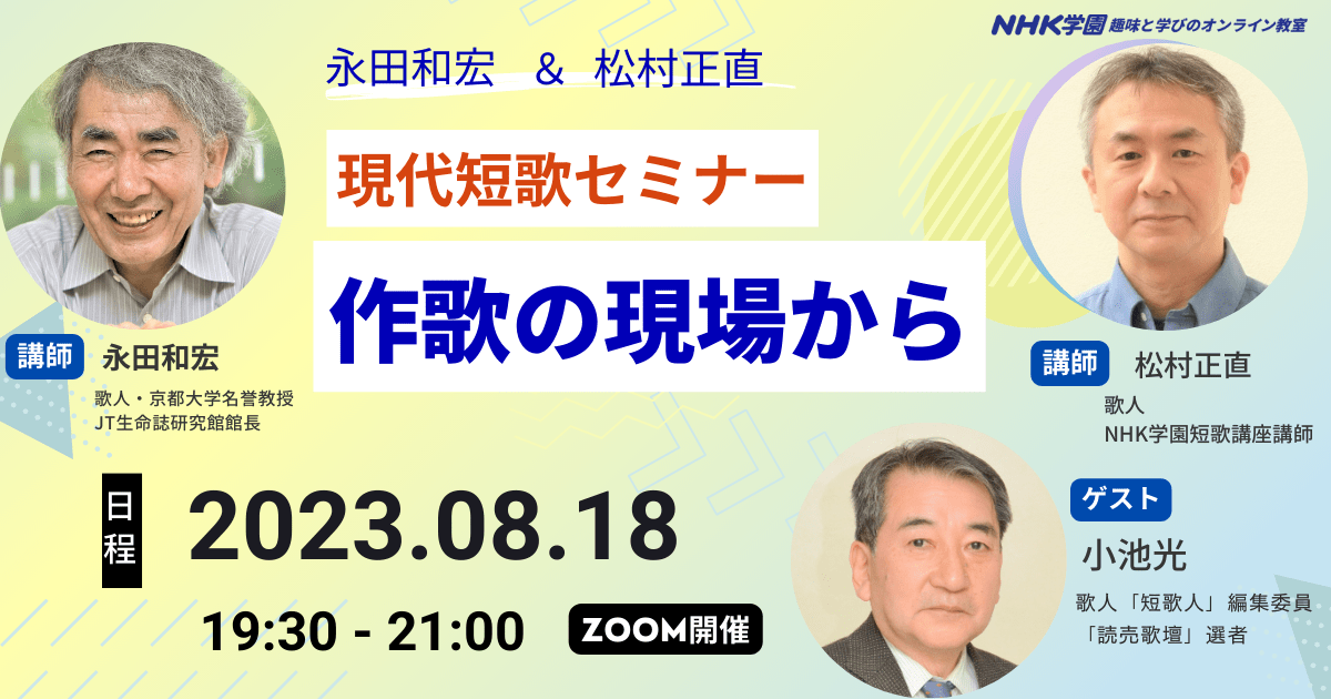 永田和宏＆松村正直　現代短歌セミナー　作歌の現場から