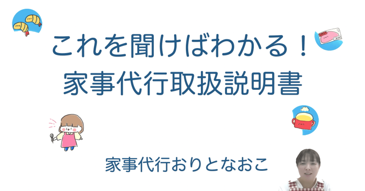 これを聞けばわかる！家事代行取扱説明書