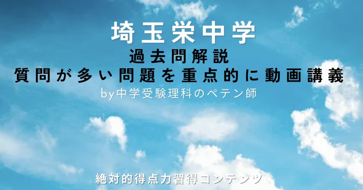 埼玉栄中学｜過去問解説