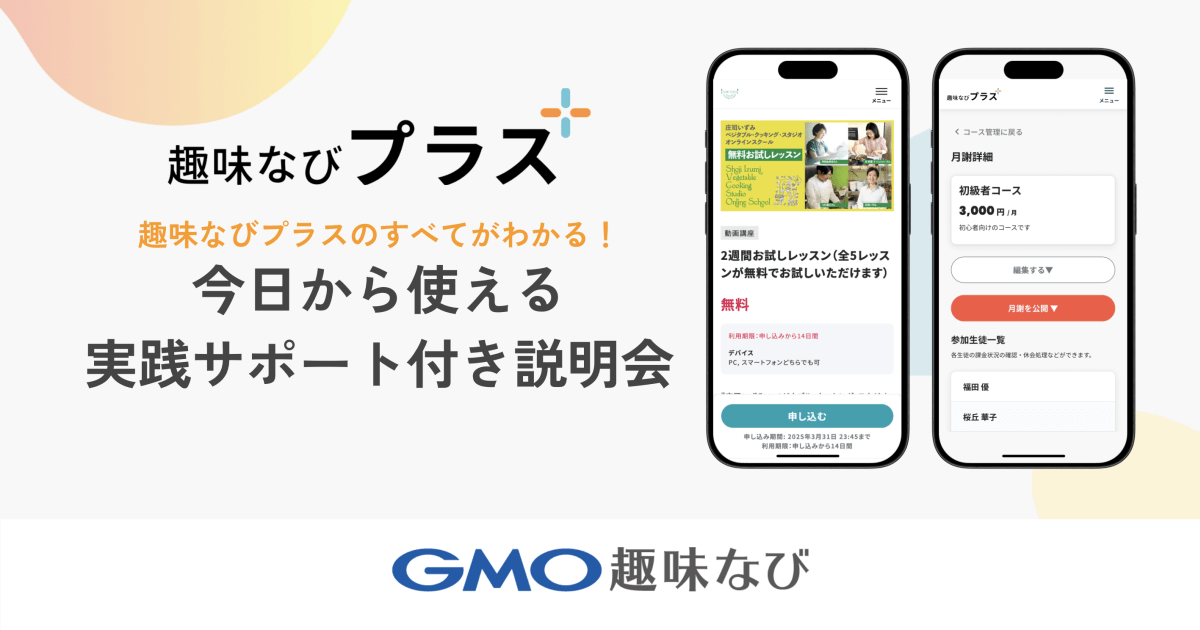 7/1(火)15:00~ヨガジェネ様限定_趣味なびプラスのすべてがわかる！今日から使える実践サポート付き説明会
