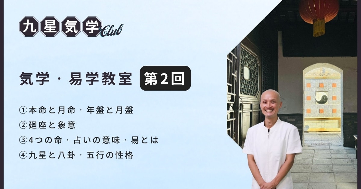 気学・易学教室ベーシック講座【第2回】