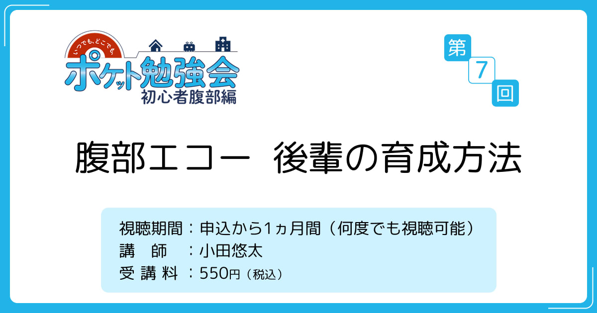 腹部エコー　後輩の育成方法