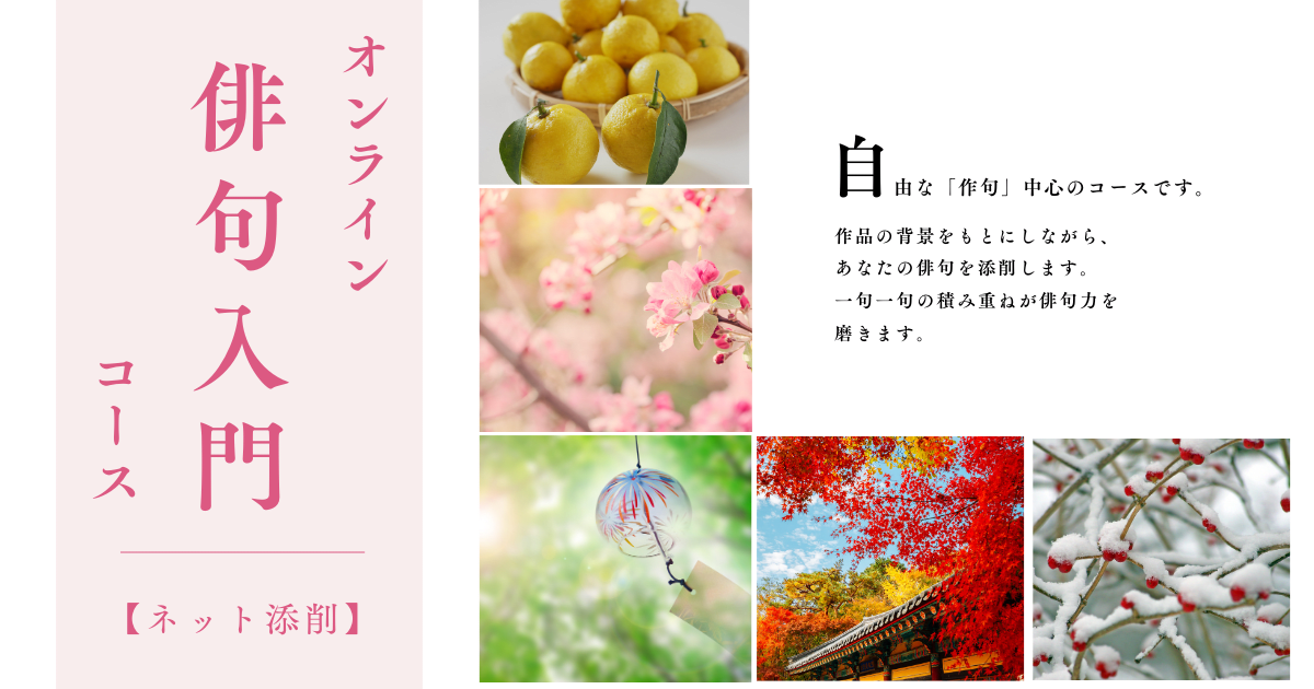 オンライン俳句入門コース